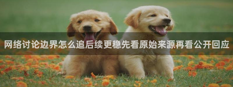 吃瓜直播：网络讨论边界怎么追后续更稳先看原始来源再看公开回应