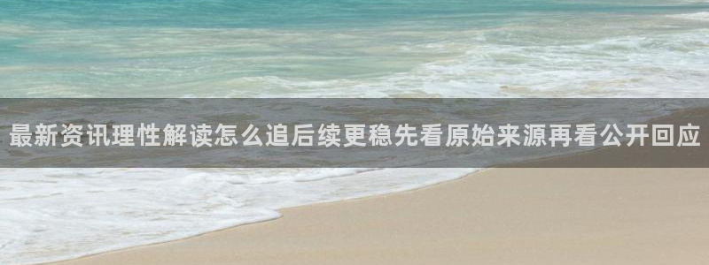 17吃瓜网:最新资讯理性解读怎么追后续更稳先看原始来源再看公开回应