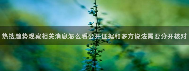 吃瓜群：热搜趋势观察相关消息怎么看公开证据和多方说法需要分开核对