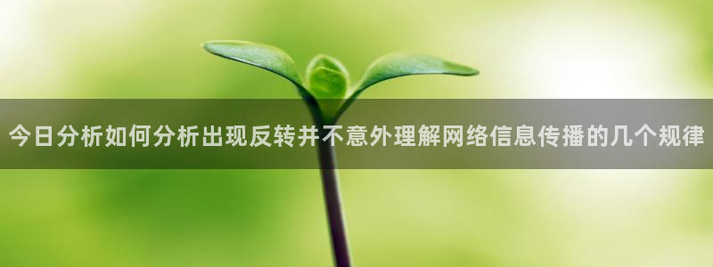 吃瓜官网：今日分析如何分析出现反转并不意外理解网络信息传播的几个规律