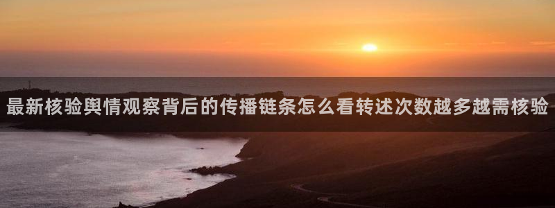 吃瓜爆料免费：最新核验舆情观察背后的传播链条怎么看转述次数越多越需核验