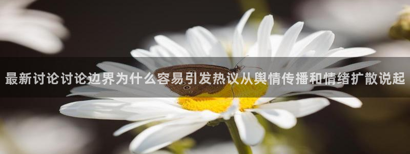 91吃瓜网：最新讨论讨论边界为什么容易引发热议从舆情传播和情绪扩散说起