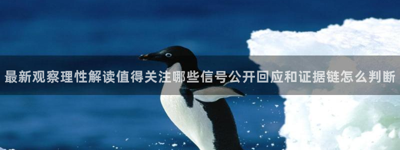 51吃瓜黑料：最新观察理性解读值得关注哪些信号公开回应和证据链怎么判断