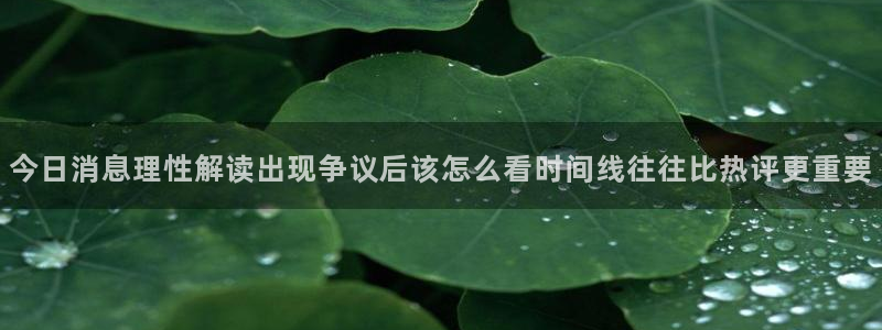 黑料网爆吃瓜:今日消息理性解读出现争议后该怎么看时间线往往比热评更重要