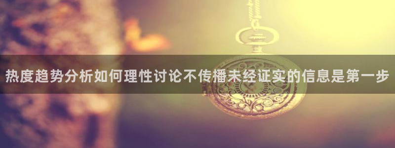 吃瓜在线:热度趋势分析如何理性讨论不传播未经证实的信息是第一步