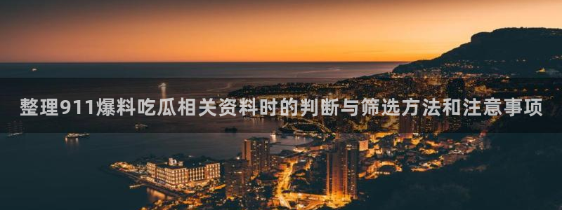 吃瓜911:整理911爆料吃瓜相关资料时的判断与筛选方法和注意事项