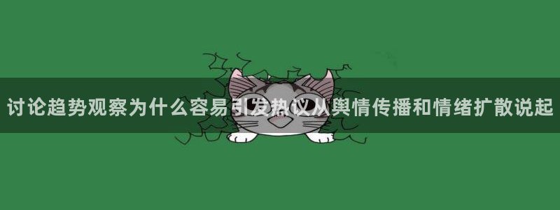 黑料网吃瓜网:讨论趋势观察为什么容易引发热议从舆情传播和情绪扩散说起