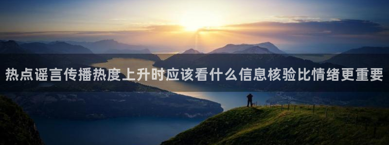 吃瓜网黑料:热点谣言传播热度上升时应该看什么信息核验比情绪更重要