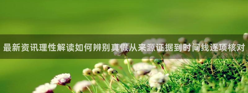 吃瓜网免费吃瓜：最新资讯理性解读如何辨别真假从来源证据到时间线逐项核对