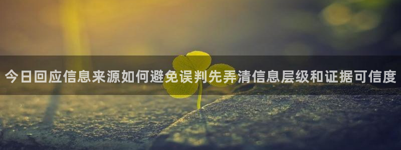 最新吃瓜网：今日回应信息来源如何避免误判先弄清信息层级和证据可信度
