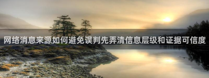 每日吃瓜爆料:网络消息来源如何避免误判先弄清信息层级和证据可信度