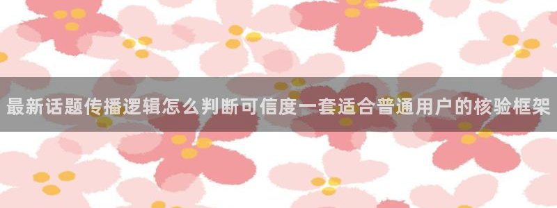 黑料在线吃瓜:最新话题传播逻辑怎么判断可信度一套适合普通用户的核验框架