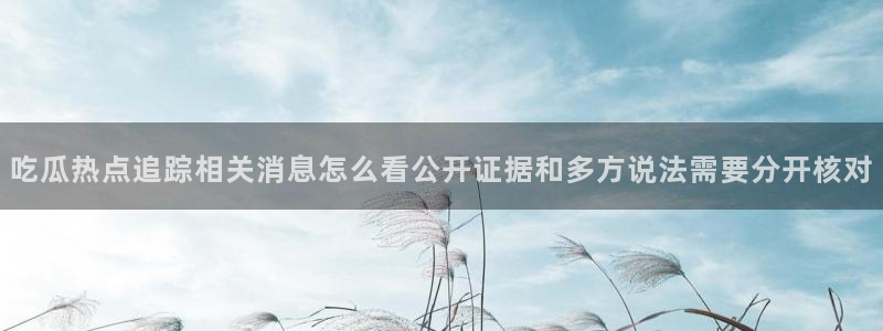 吃瓜观影站最新视频:吃瓜热点追踪相关消息怎么看公开证据和多方说法需要分开核对