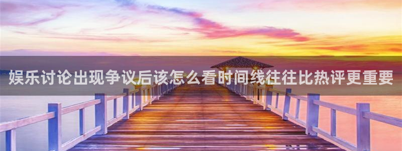 51吃瓜网入口：娱乐讨论出现争议后该怎么看时间线往往比热评更重要