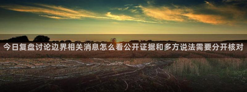 51吃瓜网最新:今日复盘讨论边界相关消息怎么看公开证据和多方说法需要分开核对